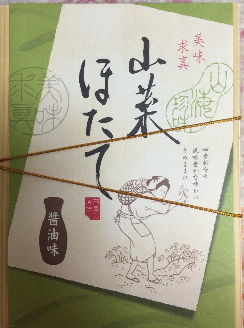 真珠漬本舗 山菜ほたて 明日の私 真珠漬本舗 山菜ほたて 明日の私