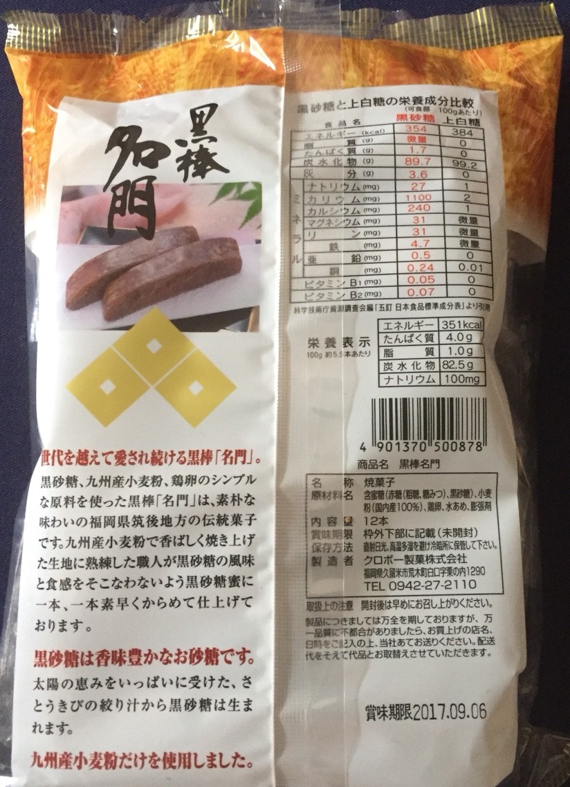 クロボー 黒棒 名門 栄養成分 カロリー 明日の私 クロボー 黒棒 名門 栄養成分 カロリー 明日の私