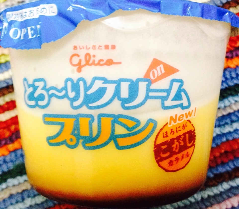 Glico とろ りクリーム プリン 栄養成分 カロリー 明日の私