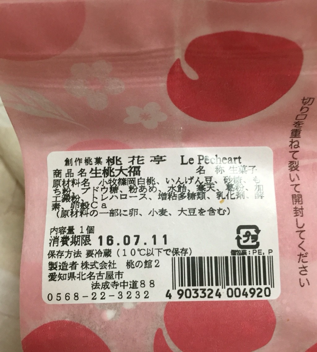 桃花亭 完熟桃大福 明日の私 桃花亭 完熟桃大福 明日の私