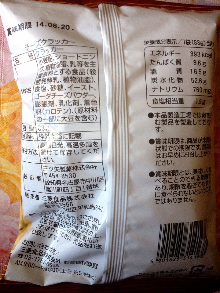 生活志向チーズクラッカー カロリー 栄養成分 明日の私