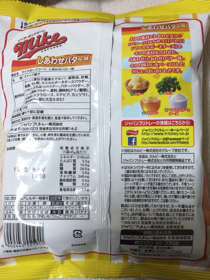 フリトレー マイクロポップコーン しあわせバター味 栄養成分 カロリー 明日の私 フリトレー マイクロポップコーン しあわせバター味 栄養成分 カロリー 明日の私