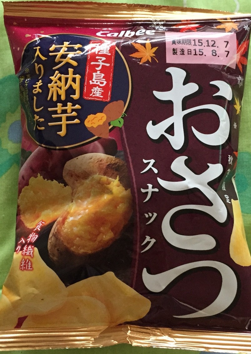 カルビー おさつスナック 秋冬限定 栄養成分&カロリー : 明日の私