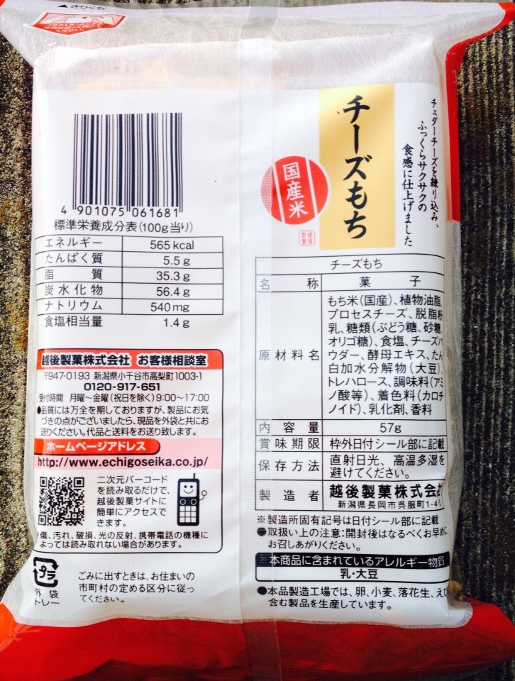 越後製菓 味の追求 チーズもち 栄養成分 カロリー 明日の私