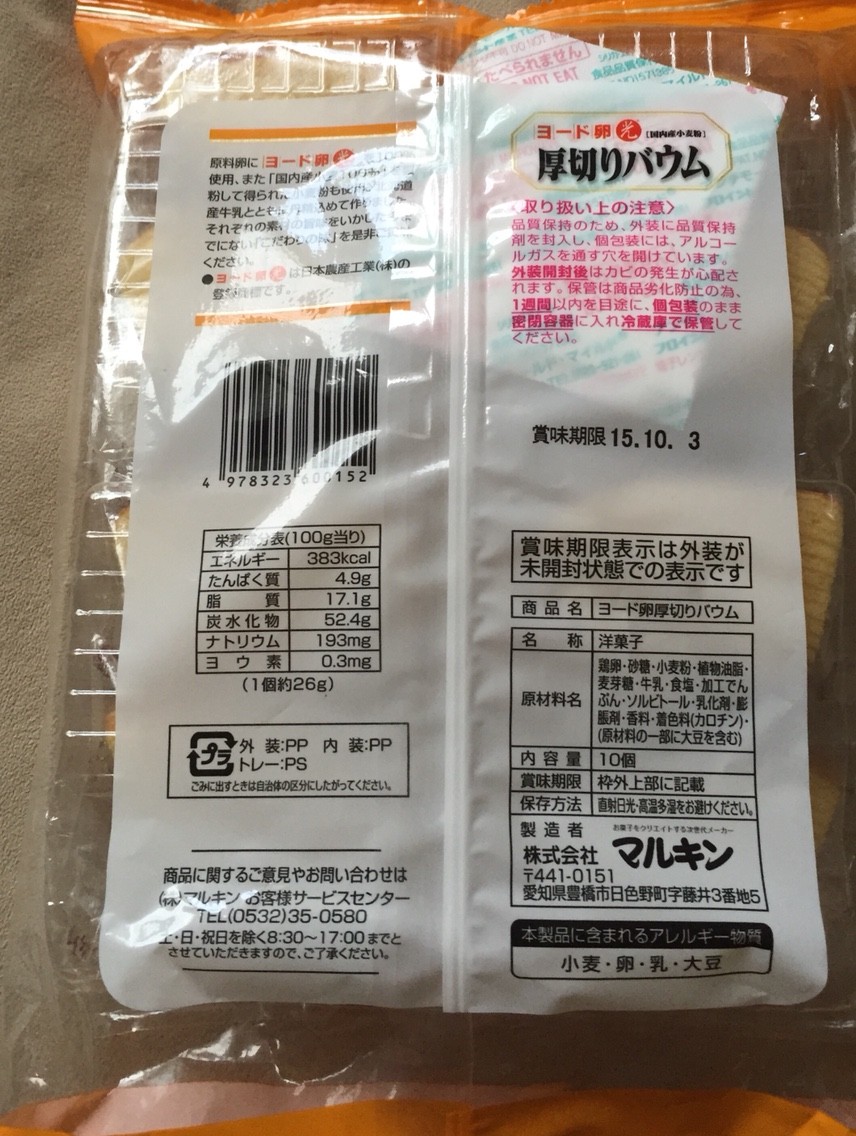 マルキン ヨード卵光 厚切りバウム 栄養成分 カロリー 明日の私
