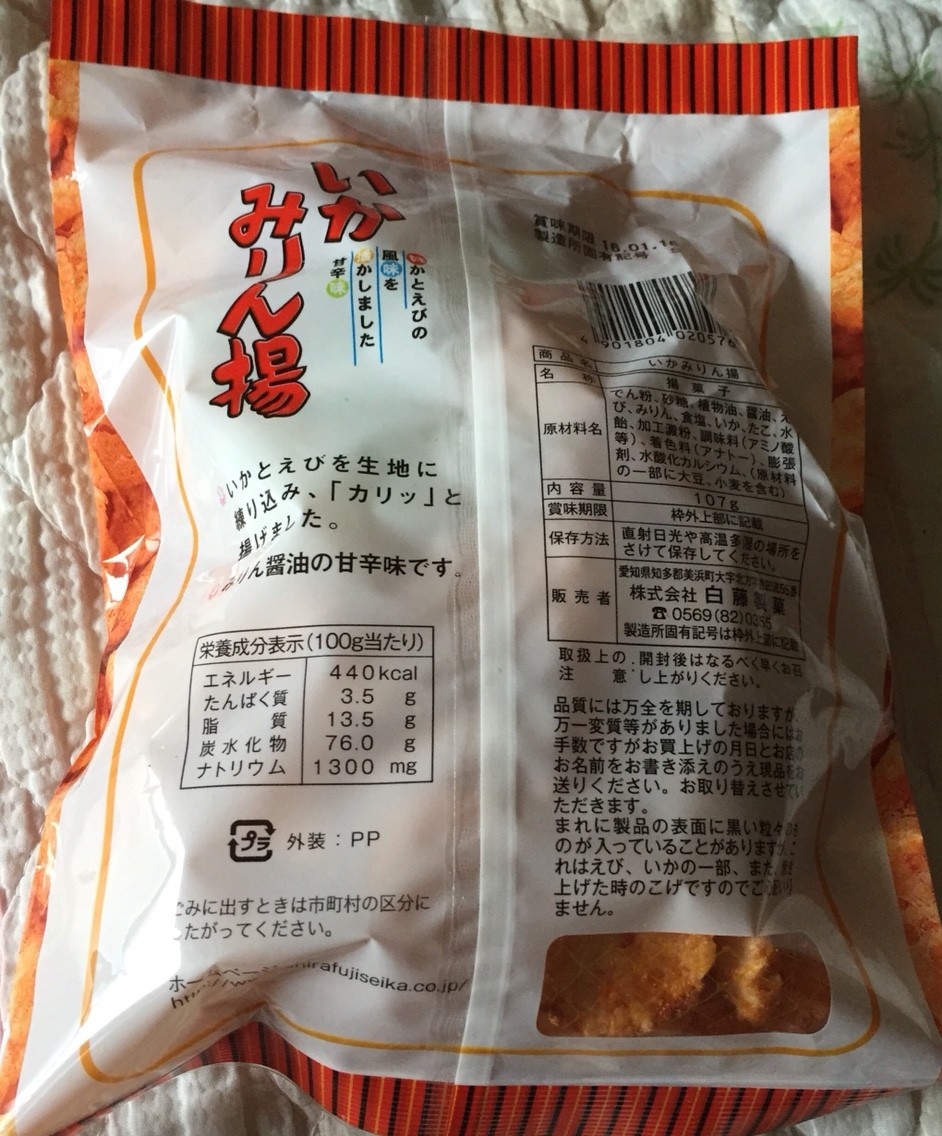 白藤製菓 いかみりん 栄養成分 カロリー 明日の私 白藤製菓 いかみりん 栄養成分 カロリー 明日の私