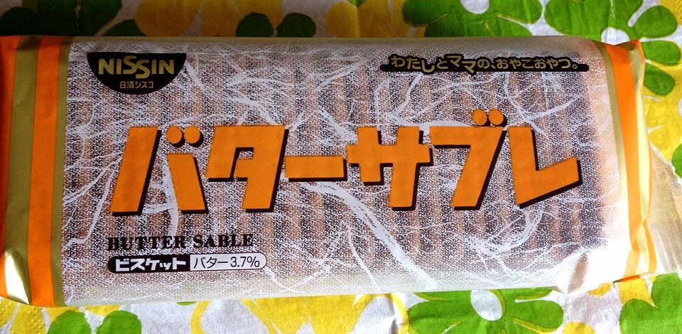 日清シスコ バターサブレ カロリー 栄養成分 明日の私 日清シスコ バターサブレ カロリー 栄養成分 明日の私
