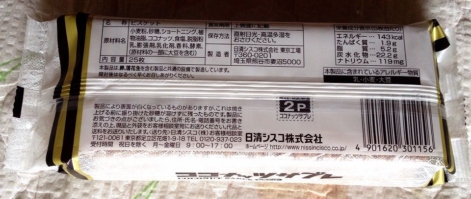 日清ココナッツサブレ カロリー 栄養成分 明日の私