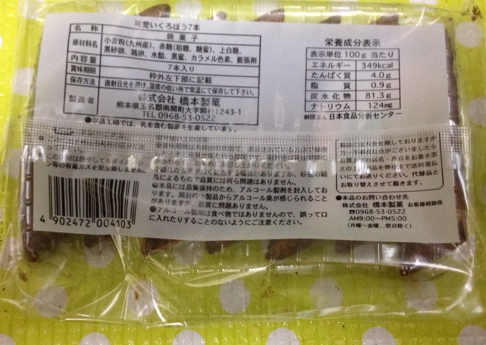 かわゆすくまモンの 可愛いくろぼう 栄養成分 カロリー 明日の私 かわゆすくまモンの 可愛いくろぼう 栄養成分 カロリー 明日の私