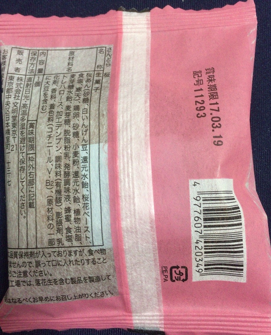 文明堂 洋風どら焼 桜さんどら 明日の私 文明堂 洋風どら焼 桜さんどら 明日の私