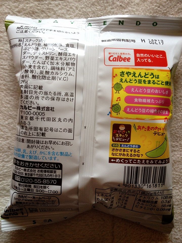 カルビーさやえんどう小袋カロリー 栄養成分 明日の私