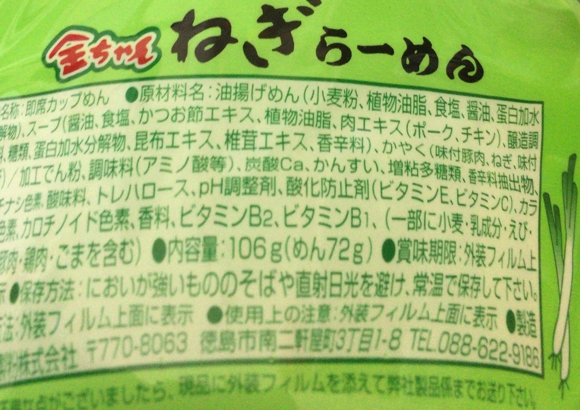 金ちゃん ねぎらーめん 栄養成分 カロリー 明日の私