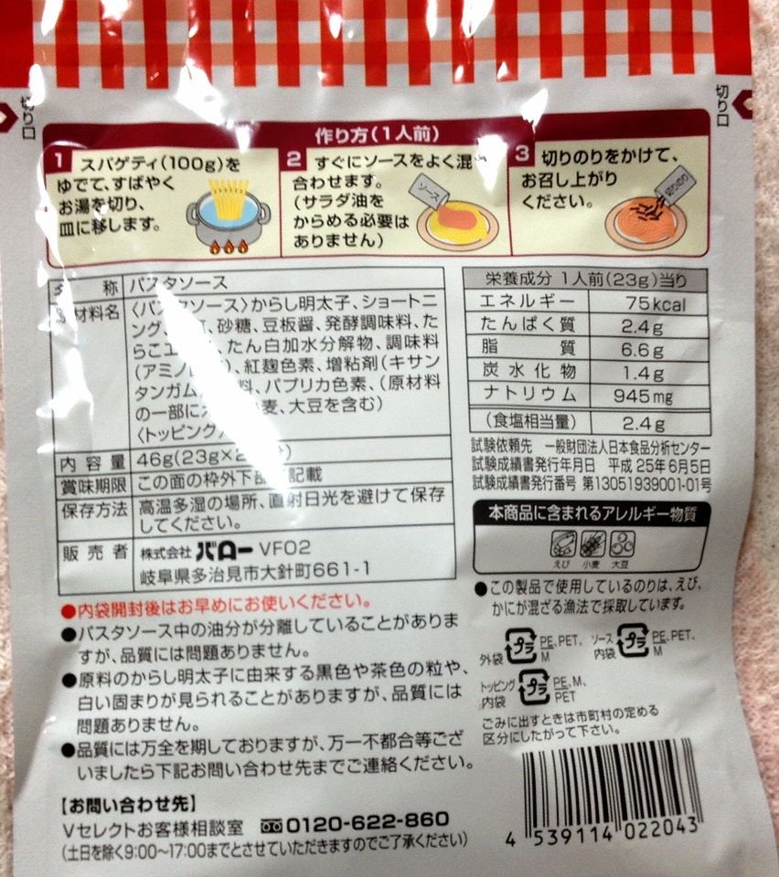 バロー ｖselect パスタソース 明太子カロリー 栄養成分 明日の私