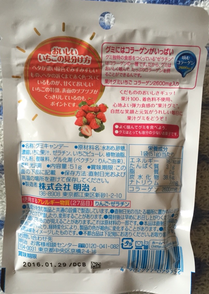 明治 果汁グミ いちご 栄養成分 カロリー 明日の私 明治 果汁グミ いちご 栄養成分 カロリー 明日の私