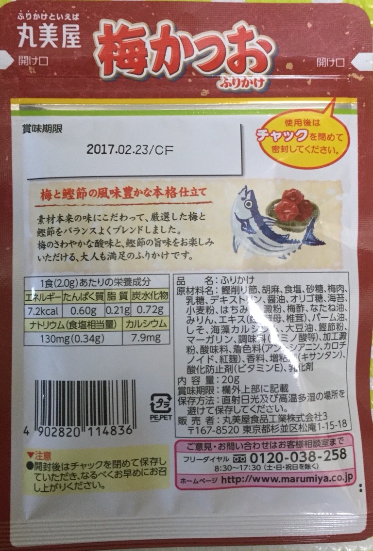 丸美屋 梅かつおふりかけ 栄養成分 カロリー 明日の私 丸美屋 梅かつおふりかけ 栄養成分 カロリー 明日の私