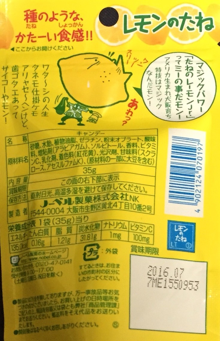 ノーベル レモンのたね 栄養成分 カロリー 明日の私