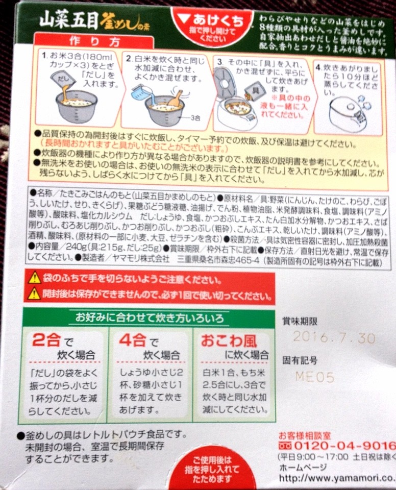 ヤマモリ山菜五目釜めしの素 栄養成分 カロリー 明日の私