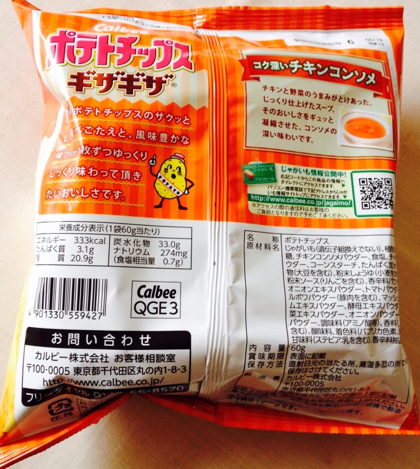 カルビー ポテトチップス ギザギザ コク深いチキンコンソメ 栄養成分 カロリー 明日の私