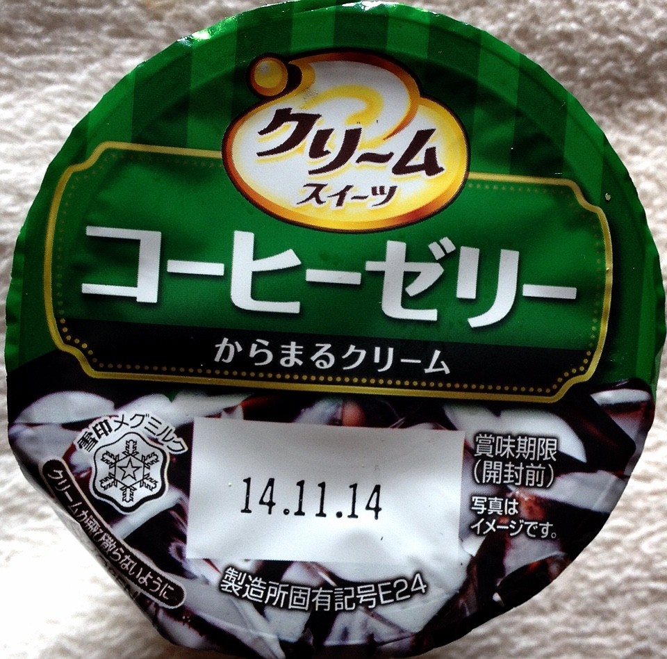 雪印メグミルク コーヒーゼリー 栄養成分 カロリー 明日の私 雪印メグミルク コーヒーゼリー 栄養成分 カロリー 明日の私