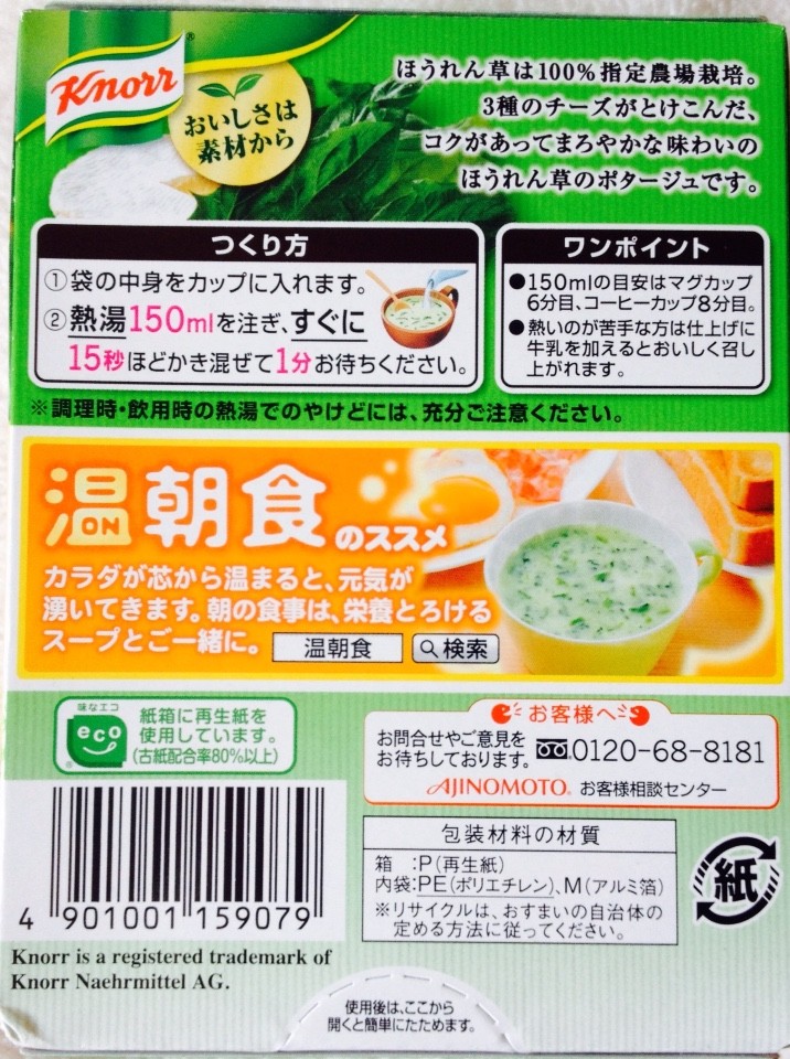 クノール カップスープほうれん草のポタージュ 栄養成分 カロリー 明日の私 クノール カップスープほうれん草のポタージュ 栄養成分 カロリー 明日の私