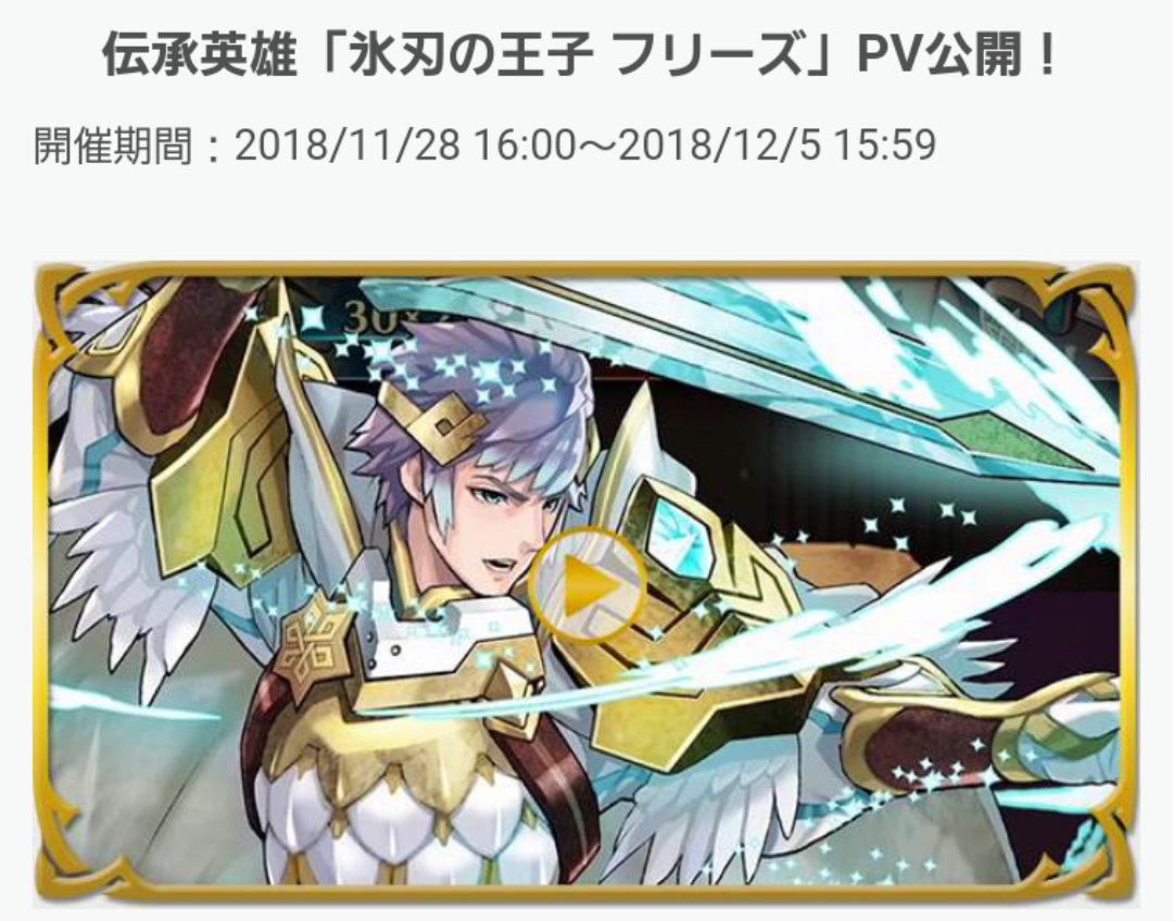 ガチャ 氷刃の王子フリーズ 感想 スーファミ時代のfeh