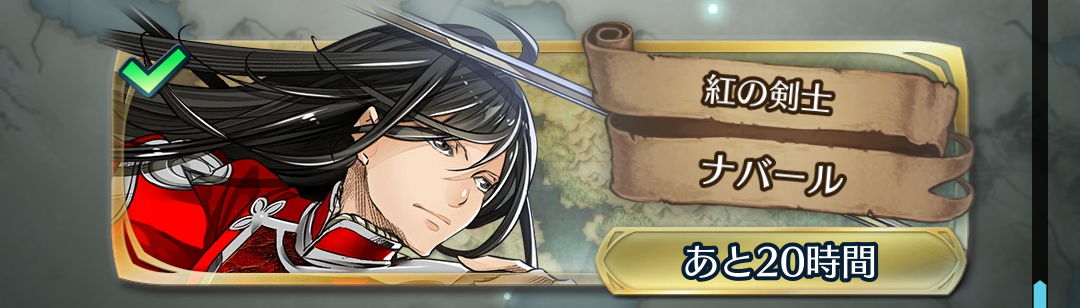 大英雄戦 ナバール 火曜 インファナル スーファミ時代のfeh 大英雄戦 ナバール 火曜 インファナル スーファミ時代のfeh