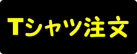 Tシャツ注文　黒＋黄