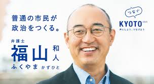 福山和人 京都