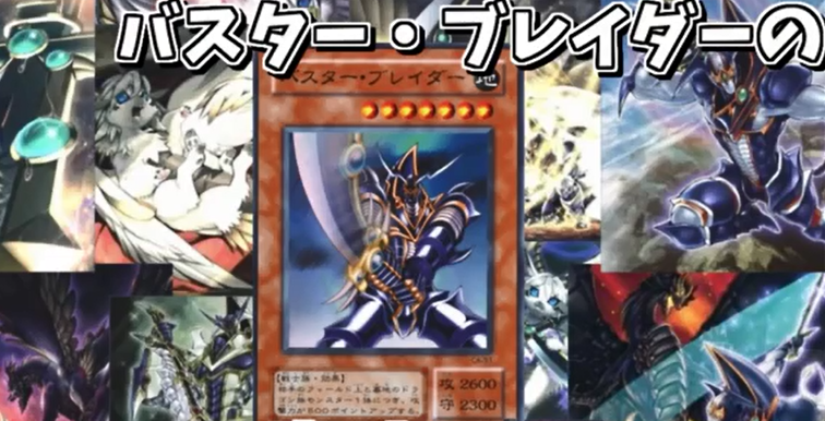 遊戯王関連のお気に入り動画紹介 バスター ブレイダー など ガーネシアの遊戯王ブログ 遊戯王関連のお気に入り動画紹介 バスター ブレイダー など ガーネシアの遊戯王ブログ