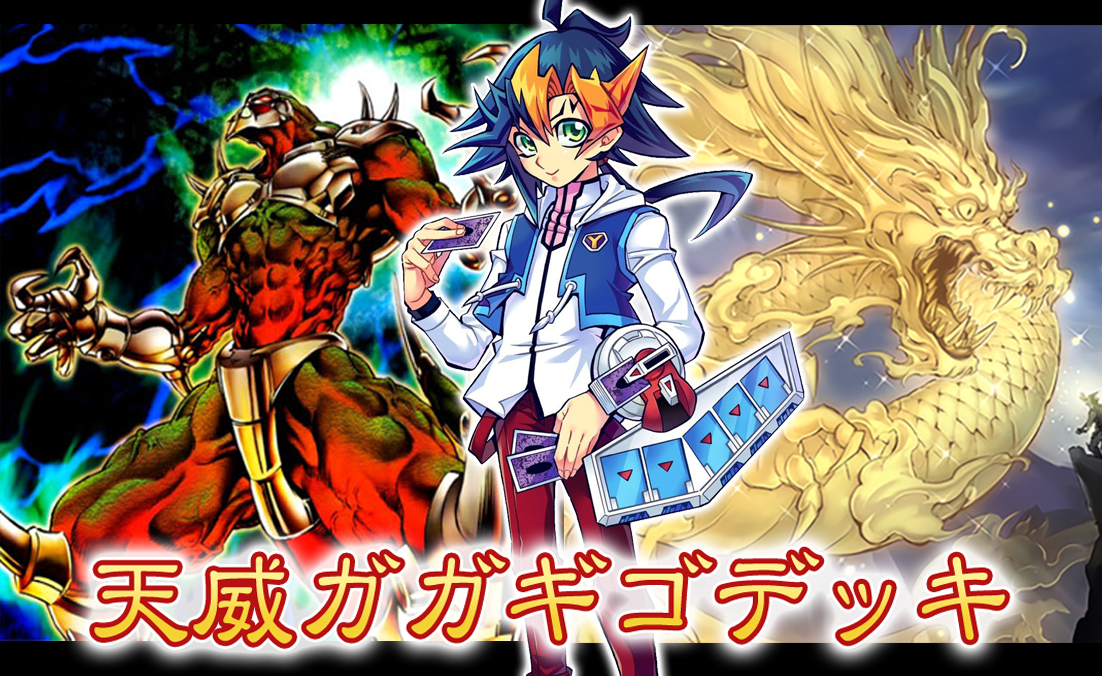 デッキレシピ 天威ガガギゴデッキ ガーネシアの遊戯王ブログ