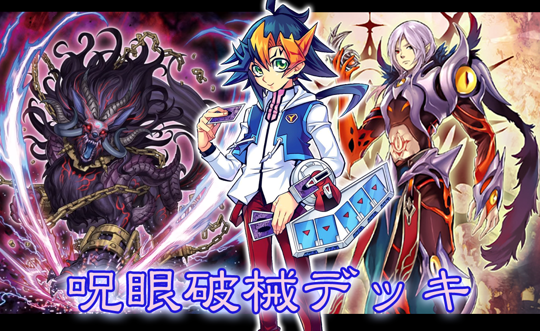 デッキレシピ】呪眼破械デッキ : ガーネシアの遊戯王ブログ