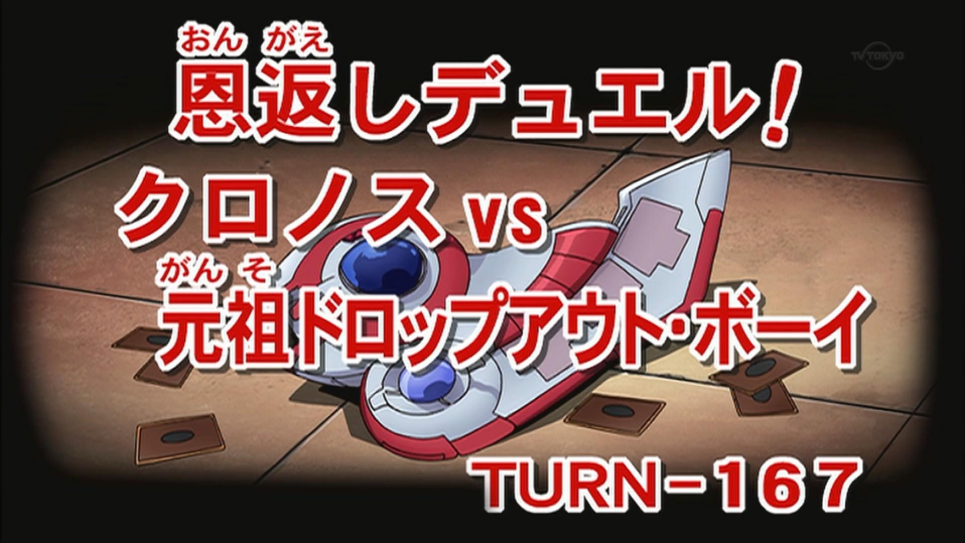 スペシャル動画 恩返しデュエル クロノスvs 元祖ドロップアウト ボーイ ガーネシアの遊戯王ブログ