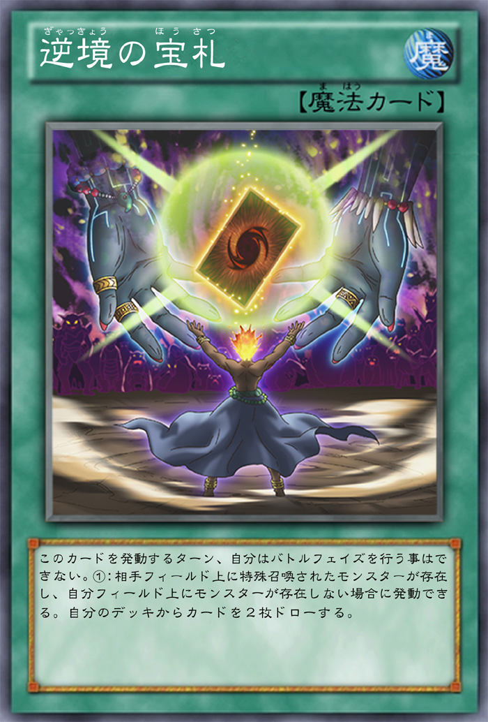 Ocg化してほしいカード セブンストア 逆転の宝札 逆境の宝札 ガードオブカード ガーネシアの遊戯王ブログ