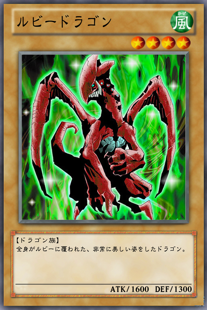 Ocg化してほしいカード ルビードラゴン 歌姫アドリアーナ 見習い騎士 ニンジンマン くの一ソルジャー アヤメ ガーネシアの遊戯王ブログ