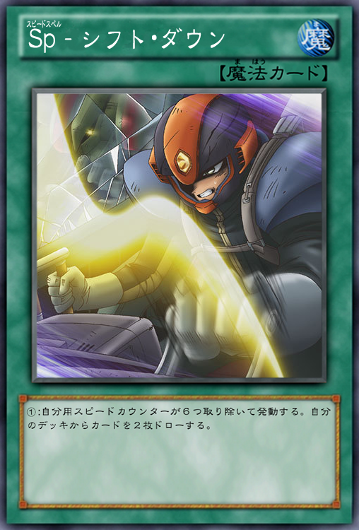 スピードワールド関連 ｓｐ シフト ダウン ｓｐ スター フォース ｓｐ ソニック バスター ｓｐ スピードフォース ｓｐ シンクロ デフューズ ガーネシアの遊戯王ブログ