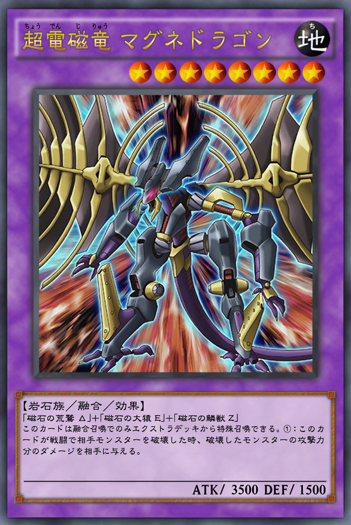 Ocg化してほしいカード 磁力融合 超電磁竜マグネドラゴン ガーネシアの遊戯王ブログ