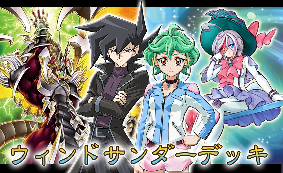 デッキレシピ ウィンドサンダーデッキ ガーネシアの遊戯王ブログ