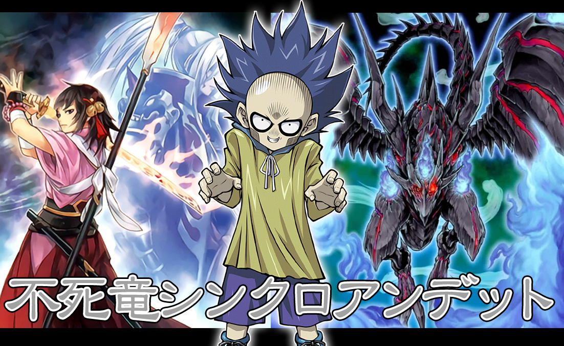 デッキレシピ 不死竜シンクロアンデットデッキ ガーネシアの遊戯王ブログ