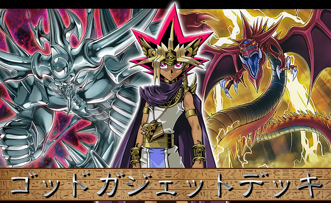 デッキレシピ ゴッドガジェットデッキ ガーネシアの遊戯王ブログ