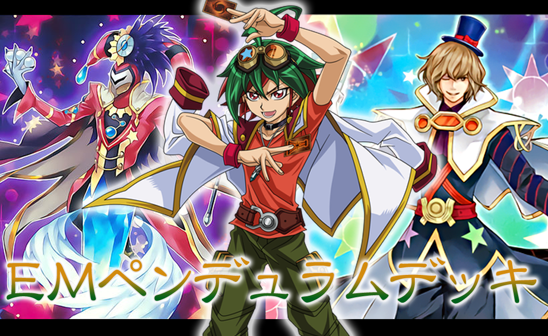 デッキレシピ emペンデュラムデッキ ガーネシアの遊戯王ブログ デッキレシピ emペンデュラムデッキ ガーネシアの遊戯王ブログ