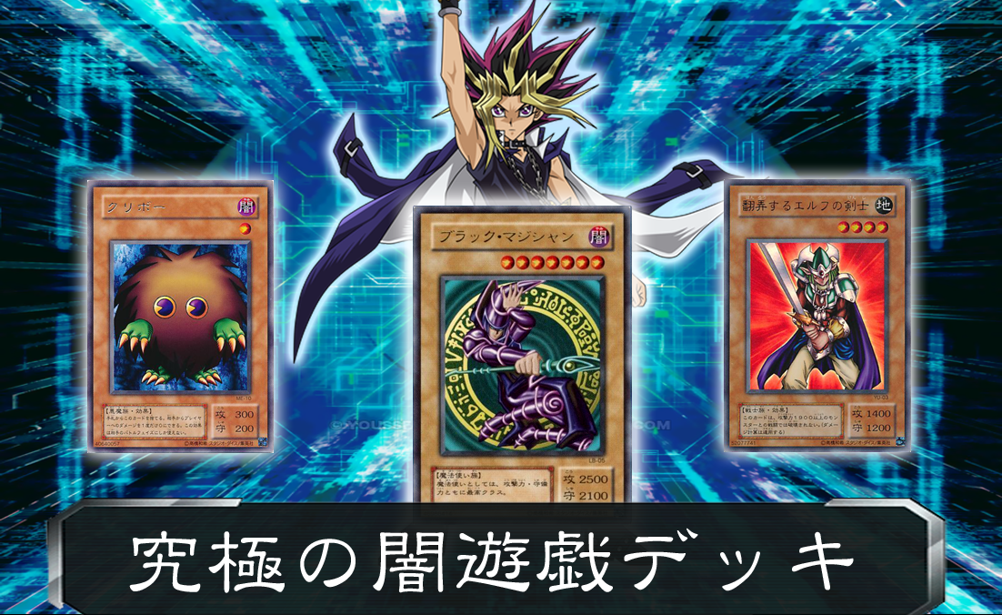 デッキレシピ 究極の闇遊戯デッキ ガーネシアの遊戯王ブログ デッキレシピ 究極の闇遊戯デッキ ガーネシアの遊戯王ブログ