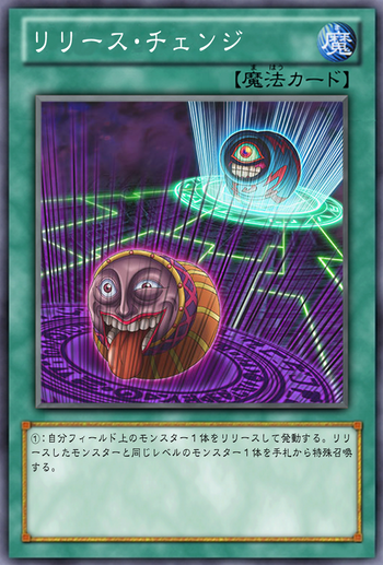 OCG化してほしいカード／《リリース・チェンジ》《ガッツ・ガード