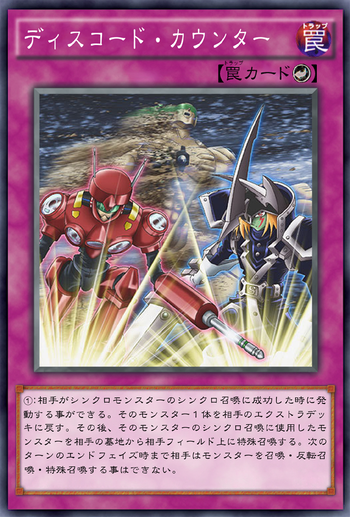 OCG化してほしいカード／《ディスコード・カウンター》《悪夢の魔鏡