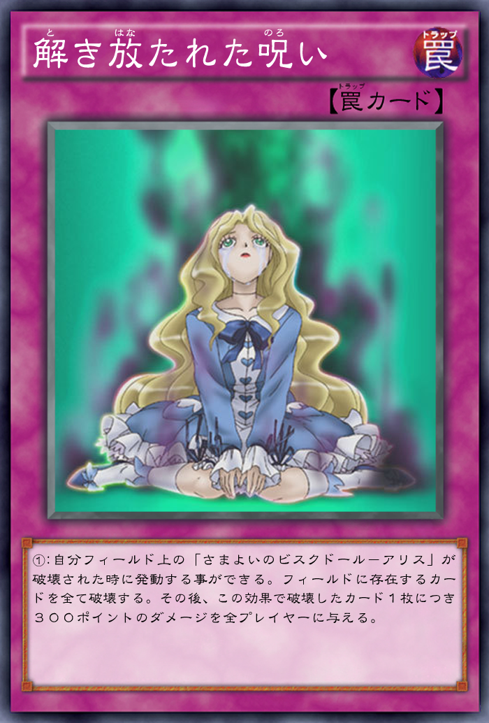 Ocg化してほしいカード 解き放たれた呪い ネクロ ドール マイスター エース オブ ワンド 流星剣 エアロの爪 ガーネシアの遊戯王ブログ