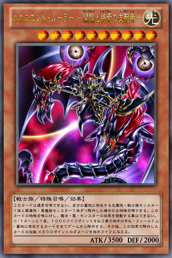Ocg化してほしいカード カオスエンド ルーラー 開闢と終焉の支配者 シンクロン キーパー ガーネシアの遊戯王ブログ