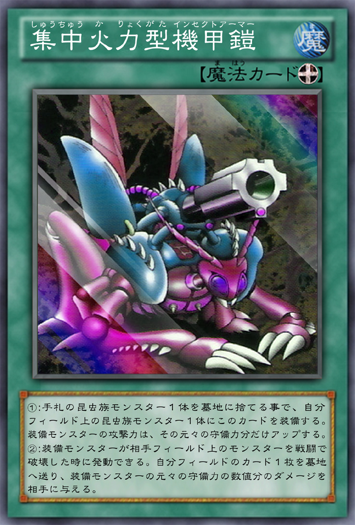 自作オリカ／《集中火力型機甲鎧》《決闘者のグローブ》《フレムベルの