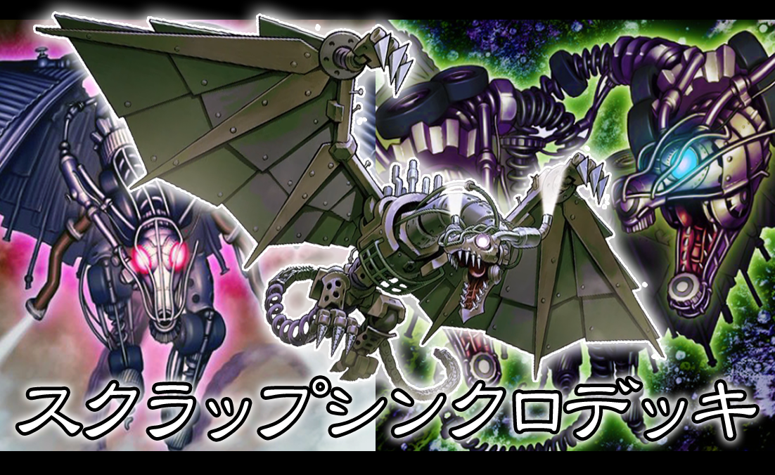 デッキレシピ スクラップシンクロデッキ ガーネシアの遊戯王ブログ デッキレシピ スクラップシンクロデッキ ガーネシアの遊戯王ブログ