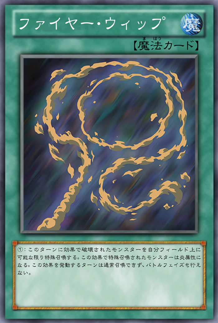 Ocg化してほしいカード 狂気の伝染 ファイヤー ウィップ バルログ ガーネシアの遊戯王ブログ Ocg化してほしいカード 狂気の伝染 ファイヤー ウィップ バルログ ガーネシアの遊戯王ブログ