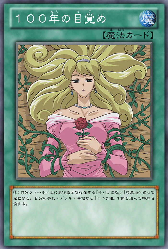 Ocg化してほしいカード イバラ姫 イバラの呪い １００年の目覚め 森のオオカミ 森の狩人 ガーネシアの遊戯王ブログ