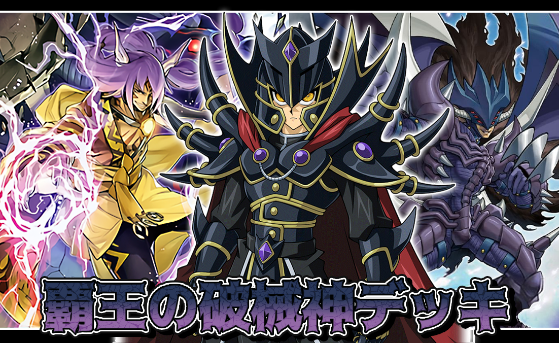 デッキレシピ】覇王の破械神デッキ : ガーネシアの遊戯王ブログ